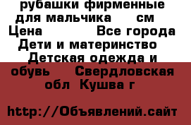 рубашки фирменные для мальчика 140 см. › Цена ­ 1 000 - Все города Дети и материнство » Детская одежда и обувь   . Свердловская обл.,Кушва г.